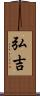 弘吉 Scroll