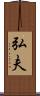弘夫 Scroll