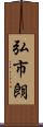 弘市朗 Scroll