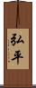 弘平 Scroll