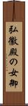 弘徽殿の女御 Scroll