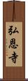 弘恩寺 Scroll