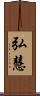 弘慧 Scroll