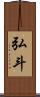 弘斗 Scroll