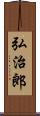 弘治郎 Scroll