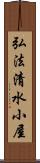 弘法清水小屋 Scroll