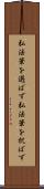 弘法筆を選ばず Scroll