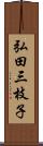 弘田三枝子 Scroll