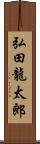 弘田龍太郎 Scroll