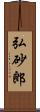 弘砂郎 Scroll