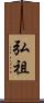 弘祖 Scroll
