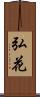 弘花 Scroll