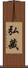 弘藏 Scroll