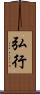 弘行 Scroll