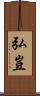 弘豈 Scroll