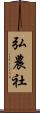 弘農社 Scroll