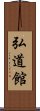 Kodokan Scroll