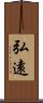 弘遠 Scroll
