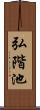 弘階池 Scroll
