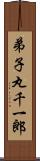 弟子丸千一郎 Scroll