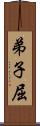 弟子屈 Scroll