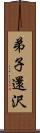 弟子還沢 Scroll