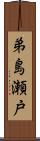 弟島瀬戸 Scroll