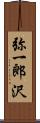 弥一郎沢 Scroll