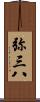弥三八 Scroll