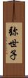 弥世子 Scroll