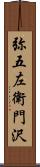 弥五左衛門沢 Scroll