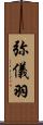 弥儀羽 Scroll