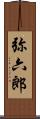弥六郎 Scroll