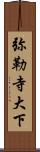 弥勒寺大下 Scroll