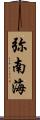 弥南海 Scroll