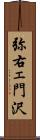 弥右ェ門沢 Scroll