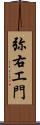弥右エ門 Scroll