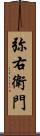 弥右衛門 Scroll
