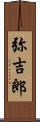 弥吉郎 Scroll