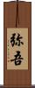 弥吾 Scroll