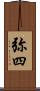 弥四 Scroll
