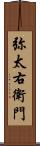 弥太右衛門 Scroll
