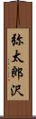 弥太郎沢 Scroll