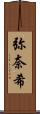 弥奈希 Scroll