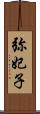 弥妃子 Scroll
