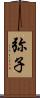 弥子 Scroll