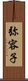 弥容子 Scroll