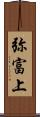 弥富上 Scroll