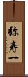 弥寿一 Scroll