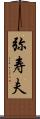 弥寿夫 Scroll